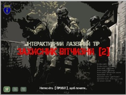 Програмне забезпечення &quot;Захисник Вітчизни 2.1&quot;©
